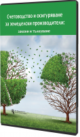 В електронен формат: Счетоводство и осигуряване за земеделски производители: закони и тълкуване