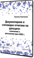 В електронен формат: Документиране и счетоводно отчитане на данъците: изменения и допълнения през 2020 г.