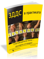 ЗДДС в практиката: счетоводители питат - експерти отговарят