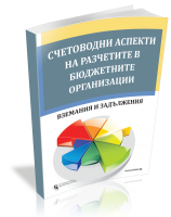 Счетоводни аспекти на разчетите в бюджетните организации - вземания и задължения