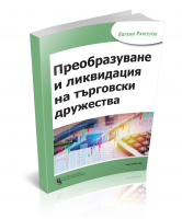 Преобразуване и ликвидация на търговски дружества