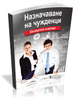 Назначаване на чужденци: Експертите съветват
