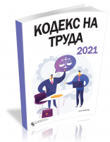 Кодекс на труда 2021