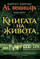 Книгата на живота (Аз, вещицата 3)