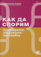 Как да спорим: категорично, убедително, позитивно