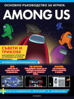 Among us: Основно ръководство за играта