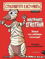 Страховитото в историята: Мистичните египтяни