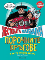 Жестоката математика: Порочните кръгове и други страшни фигури