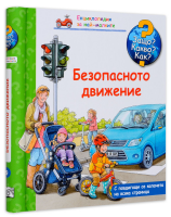 Защо? Какво? Как? Енциклопедия за най-малките: Безопасното движение