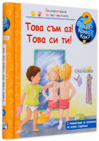 Защо? Какво? Как? Енциклопедия за най-малките: Това съм аз! Това си ти!