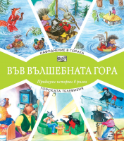 Във вълшебната гора: Наводнение в гората + Горската телевизия