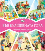 Във вълшебната гора: Модно ревю в гората + Горският театър