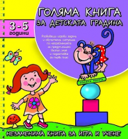 Голяма книга за детската градина: 3 - 5 години