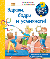 Защо? Какво? Как? Енциклопедия за най-малките: Здрави, бодри и усмихнати!