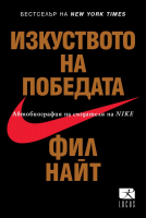 Изкуството на победата. Автобиография на създателя на Nike