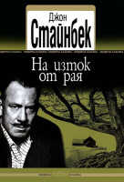 На изток от рая - Джон Стайнбек