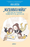 „Мързеливата майка“, или как да ускорим развитието на детето си