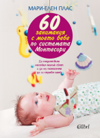 60 занимания с моето бебе по системата Монтесори