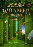 Златна книга на приказките