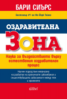 Оздравителна зона. Наука за въздействието върху естествения оздравителен процес