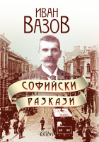 Софийски разкази - Иван Вазов