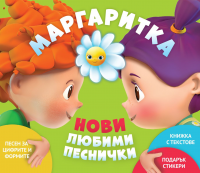 Маргаритка 3 - Нови Любими Песнички - 2018 CD