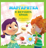 Маргаритка и вкусната храна