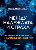 Между надеждата и страха - История на ваксините и на човешкия имунитет