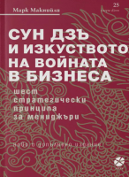 Сун Дзъ и изкуството на войната в бизнеса