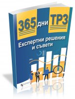365 дни ТРЗ: Експертни решения и съвети