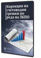 Корекция на счетоводни грешки по реда на ЗКПО - специализирано електронно ръководство