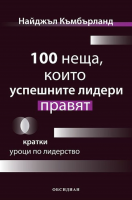 100 неща, които успешните лидери правят: Кратки уроци по лидерство