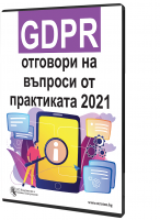 GDPR - отговори на въпроси от практиката 2021 - специализирано електронно ръководство