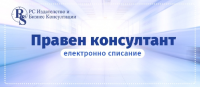 Електронно списание: Правен консултант - 12-месечен абонамент