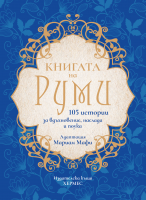 Книгата на Руми