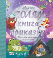 Моята голяма книга с приказки - книга 6