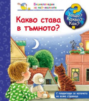 Защо? Какво? Как? Енциклопедия за най-малките: Какво става в тъмното?