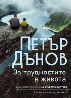 Петър Дънов: За трудностите в живота (Ново издание)