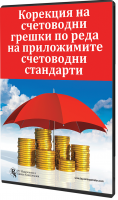 Корекция на счетоводни грешки по реда на приложимите счетоводни стандарти - специализирано електронно ръководство