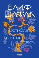 Островът на изгубените дървета - Елиф Шафак