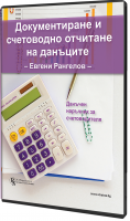 В електронен формат: Документиране и счетоводно отчитане на данъците: данъчен наръчник за счетоводителя