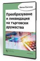 В електронен формат: Преобразуване и ликвидация на търговски дружества