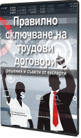 В електронен формат: Правилно сключване на трудови договори - решения и съвети от експерти