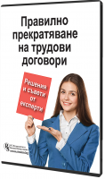 В електронен формат: Правилно прекратяване на трудови договори - решения и съвети от експерти