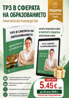 ТРЗ в сферата на образованието