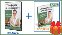 В електронен формат: ТРЗ в сферата на образованието с актуализация от м. септември 2023 г. - + ПОДАРЪК: печатната книга от 2019 г.