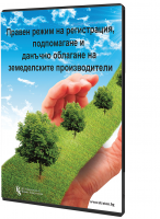 Правен режим на регистрация, подпомагане и данъчно облагане на земеделските производители - специализирано електронно ръководство