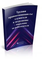 Трудови правоотношения със служители в затруднение – наръчник за работодатели