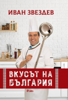 Вкусът на България - Иван Звездев