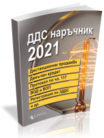 ДДС наръчник 2021